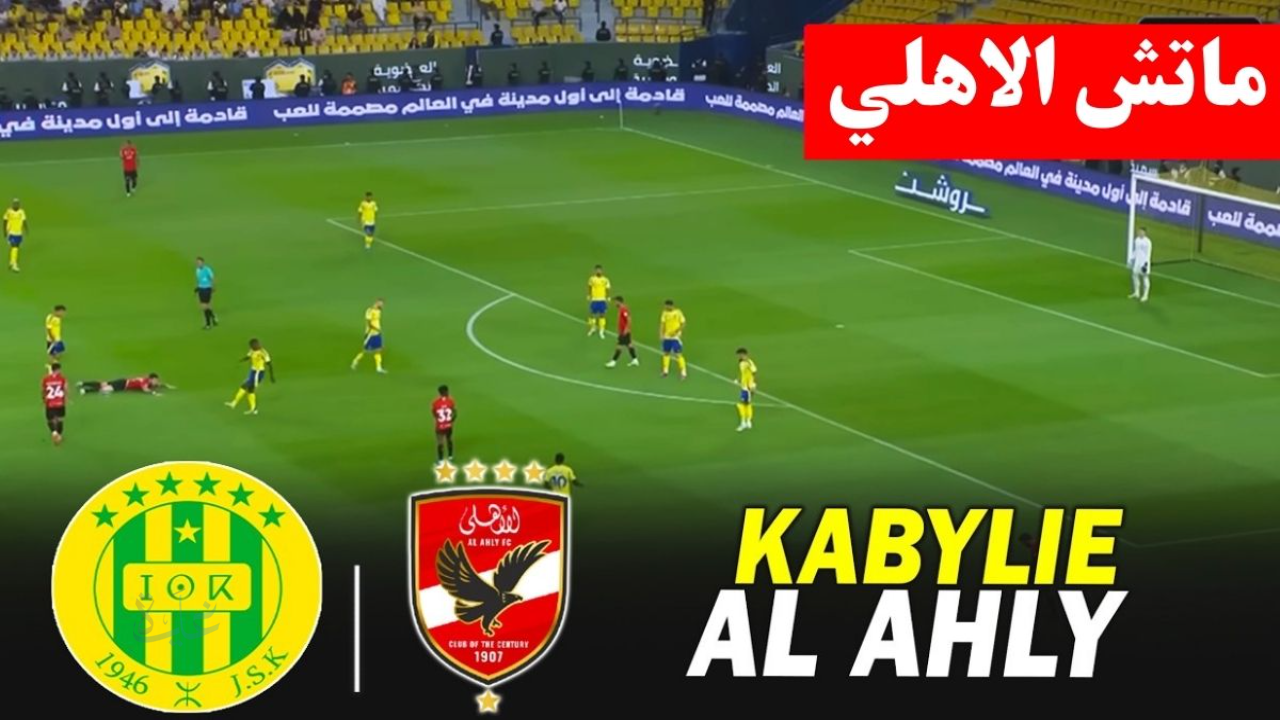 تابع HD.. مباراة الاهلى ضد شبيبة القبائل اليوم فى دوري الأبطال 2026