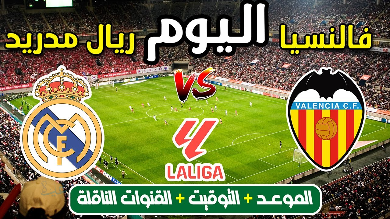 لحظة بلحظة.. مباراة ريال مدريد وفالنسيا الان في الدوري الإسباني 2026