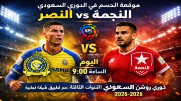 بجودة HD .. مباراة النجمة والنصر في الدوري السعودي 2026 القنوات الناقلة والموعد