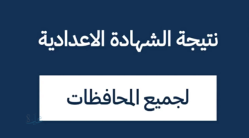 "برقم الجلوس الان".. نتيجة الشهادة الإعدادية محافظة سوهاج الترم الاول 2026