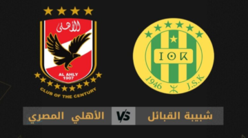 ديربي 90 نار.. مباراة الاهلي وشبيبة القبائل الان في دوري أبطال إفريقيا والقنوات الناقلة 2026