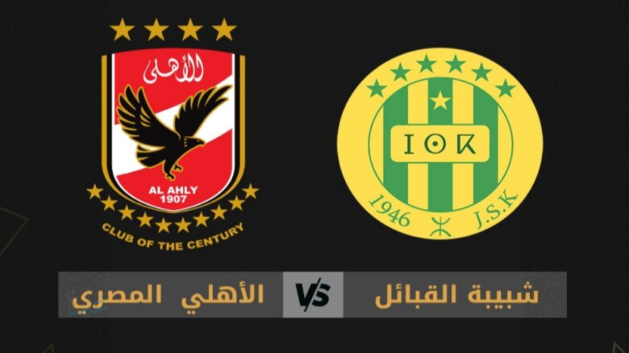 ديربي 90 نار.. مباراة الاهلي وشبيبة القبائل الان في دوري أبطال إفريقيا والقنوات الناقلة 2026