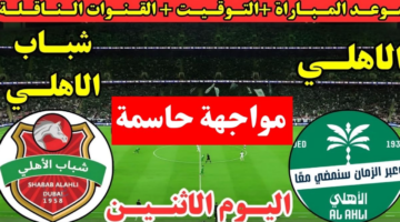 Al-Ahly vs Shabab Al-Ahly.. مباراة الاهلي ضد شباب الاهلي الان في دوري أبطال آسيا للنخبة 2026