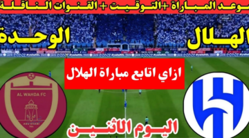 تابع Al Hilal vs Al Wahda.. مباراة الهلال ضد الوحدة اليوم في دوري أبطال آسيا للنخبة 2026