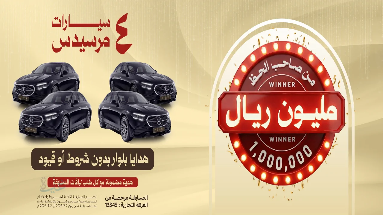 رابط الاشتراك في مسابقة بلوار 2026 .. اربح مليون ريال و4 سيارات مرسيدس