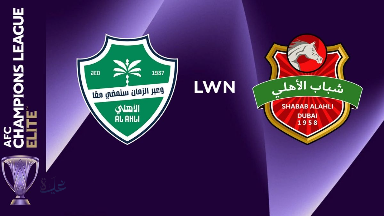 لحة بلحظة.. مباراة الاهلي وشباب الاهلي اليوم في قمة الجولة 8 بدوري أبطال آسيا 2026