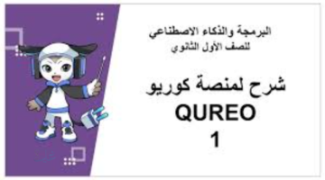 رابط منصة كيريو اليابانية أولى ثانوي.. دليلك الشامل لتسجيل الدخول ومتابعة الدروس الرقمية