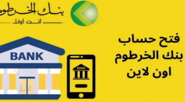 طريقة فتح حساب في بنك الخرطوم بدون زيارة الفرع.. أون لاين من خلال الموقع الرسمي bank of khartoum