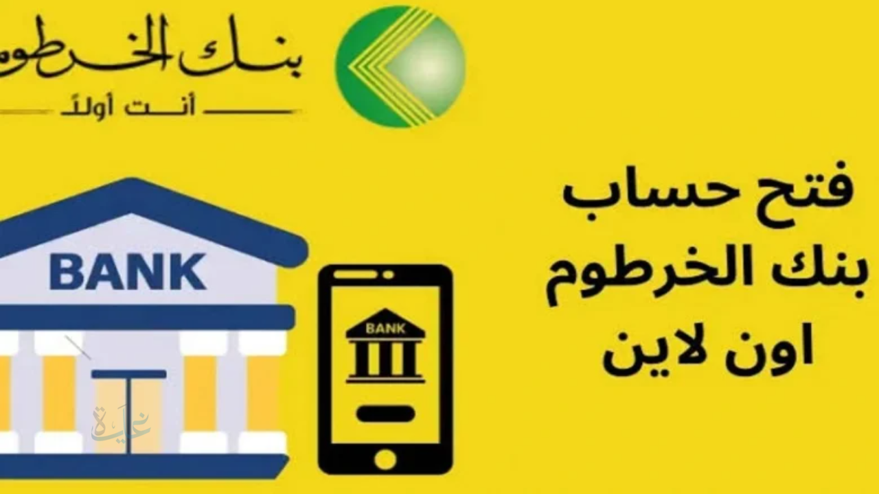 طريقة فتح حساب في بنك الخرطوم بدون زيارة الفرع.. أون لاين من خلال الموقع الرسمي bank of khartoum