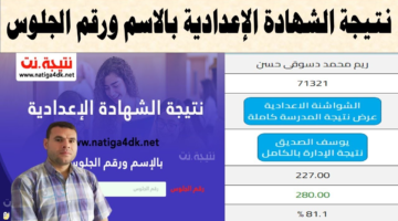 "ظهرت الان".. نتيجة 3 اعدادي سوهاج الترم الاول 2026 جميع مراكز المحافظة 