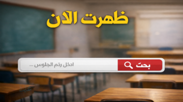 هنا ظهرت .. رابط نتيجة الشهادة الإعدادية 2026 الترم الأول برقم الجلوس في جميع المحافظات