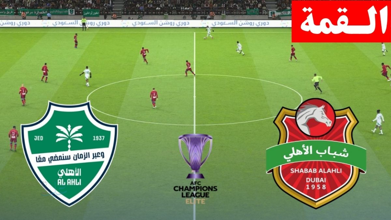 تابع HD.. مباراة الاهلي ضد شباب الاهلي في دوري أبطال آسيا للنخبة 2026