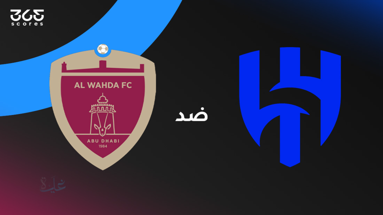 ديربي أسيوي ناري.. مباراة الهلال والوحدة الان بدوري أبطال آسيا 2026 والقنوات الناقلة 