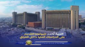 ضوابط التقديم للدراسات العليا 2026 mohesr.gov.iq البرامج المشمولة بالتقديم للدراسات العليا بالعراق