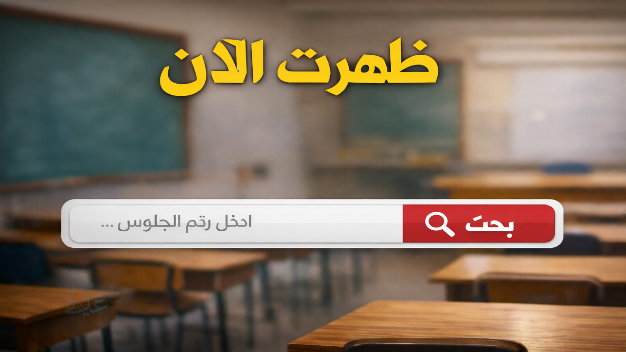 هنا ظهرت .. رابط نتيجة الشهادة الإعدادية 2026 الترم الأول برقم الجلوس في جميع المحافظات