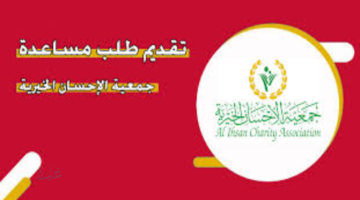 “alihsan.ae” تقديم طلب مساعدة مالية في الإمارات من جمعية الإحسان الخيرية