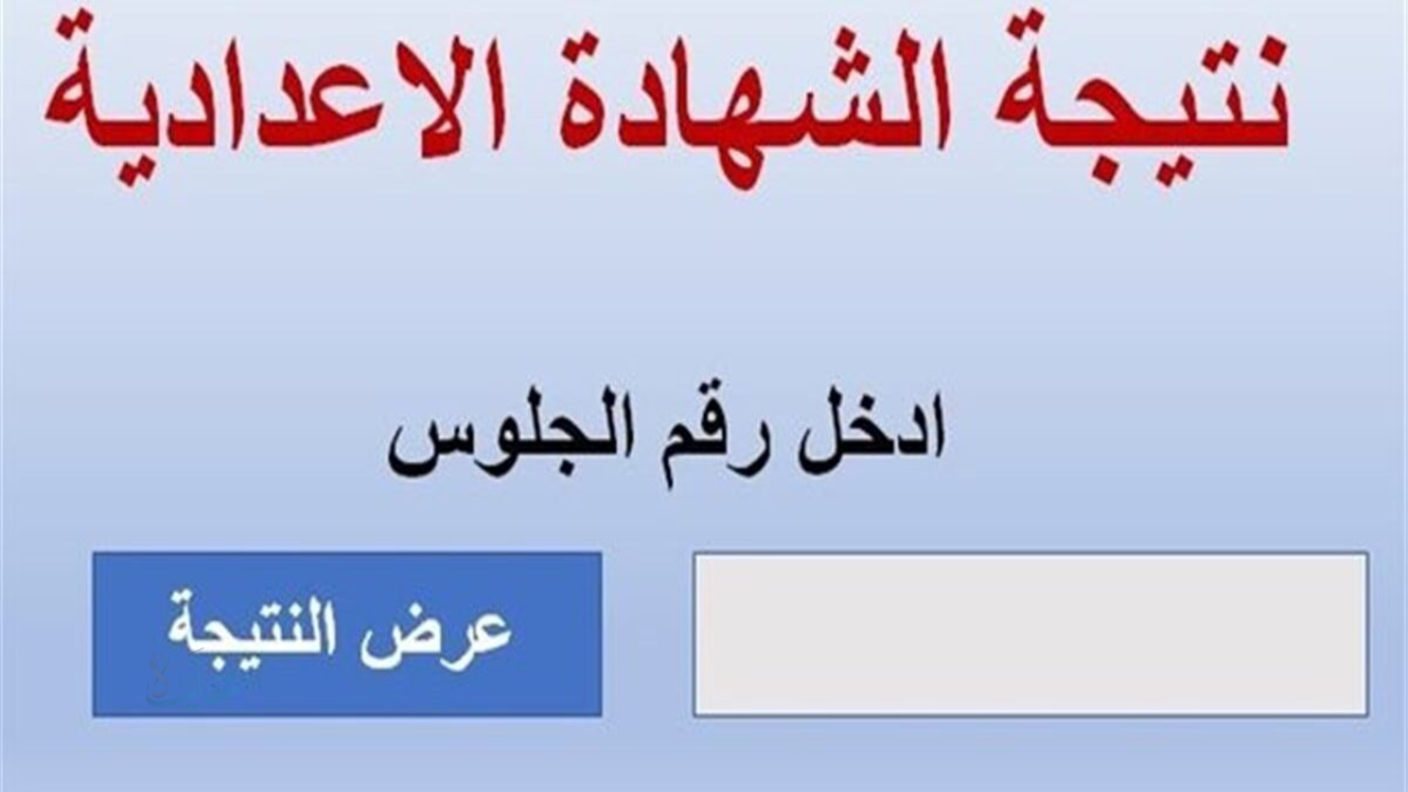 “الان”.. نتيجة الشهادة الإعدادية محافظة سوهاج 2026 بالاسم ورقم الجلوس 