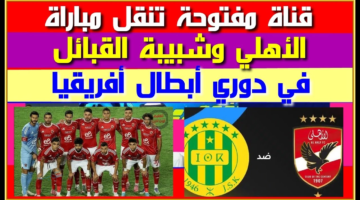 قمة Al-Ahly vs JS Kabylie.. مباراة الاهلي اليوم في دوري ابطال افريقيا 2026