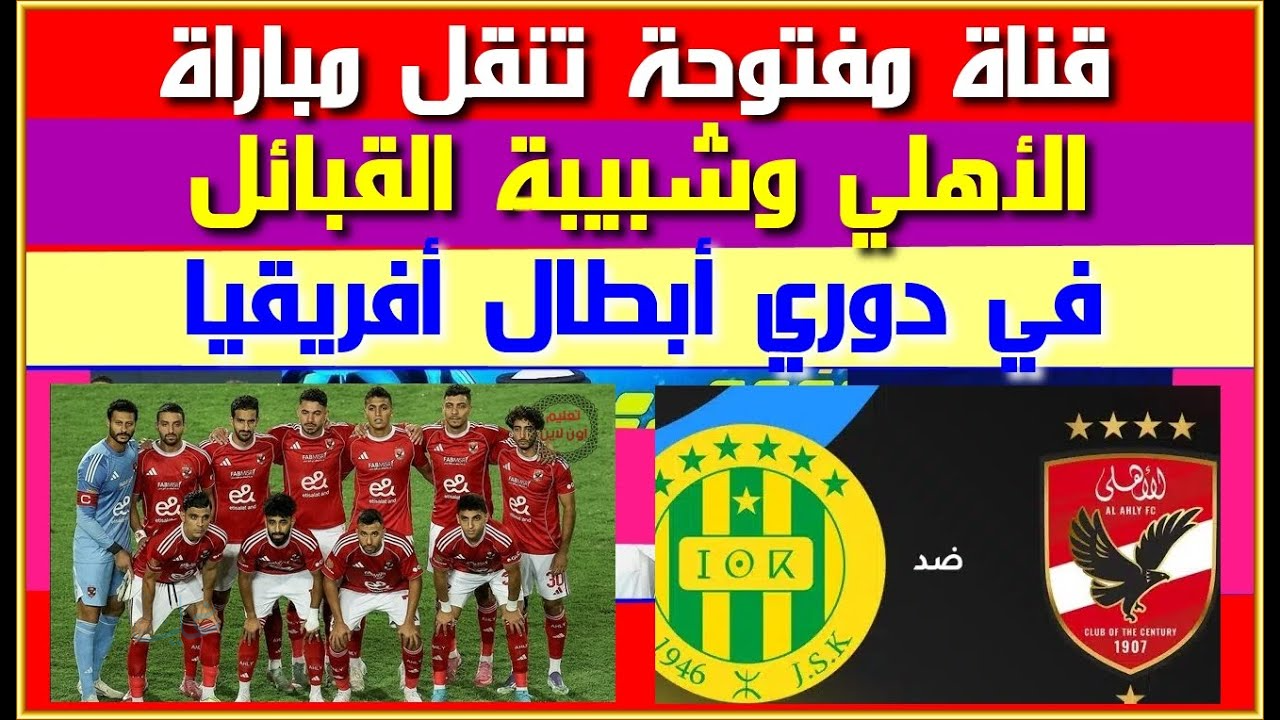 قمة Al-Ahly vs JS Kabylie.. مباراة الاهلي اليوم في دوري ابطال افريقيا 2026