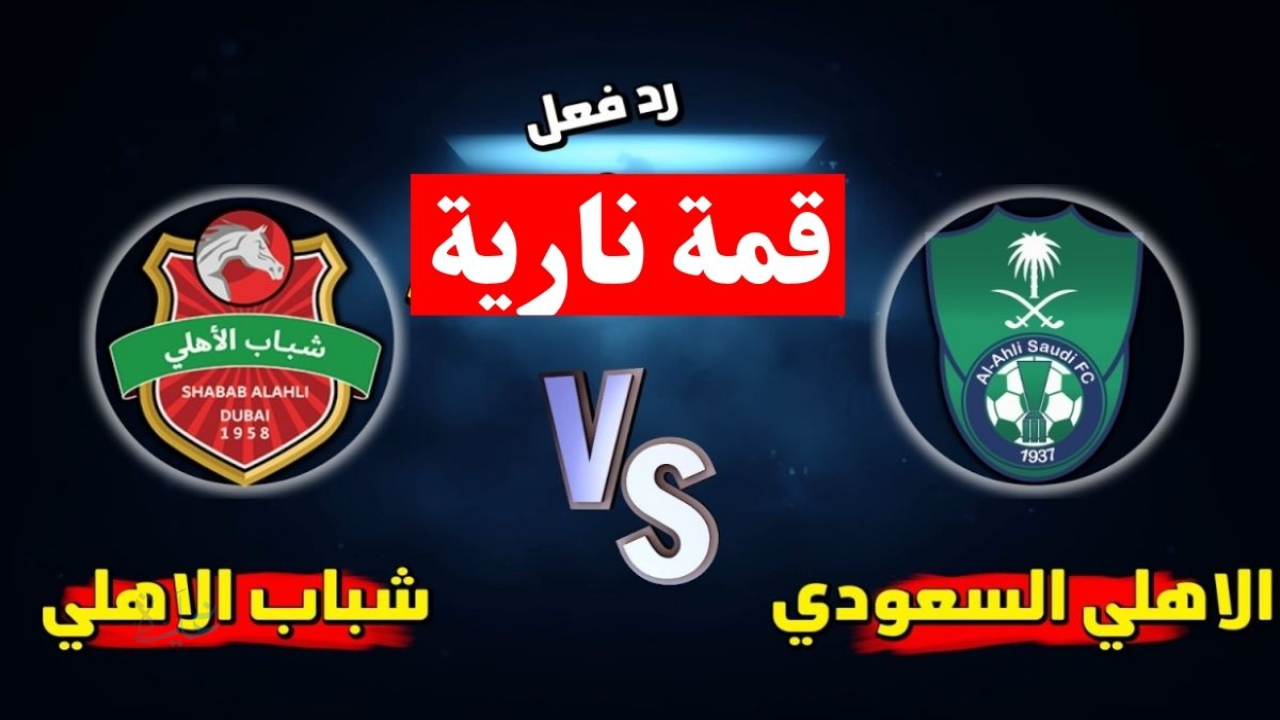 الان ماتش Al-Ahly.. مباراة الاهلي ضد شباب الاهلي اليوم في دوري أبطال آسيا للنخبة 2026