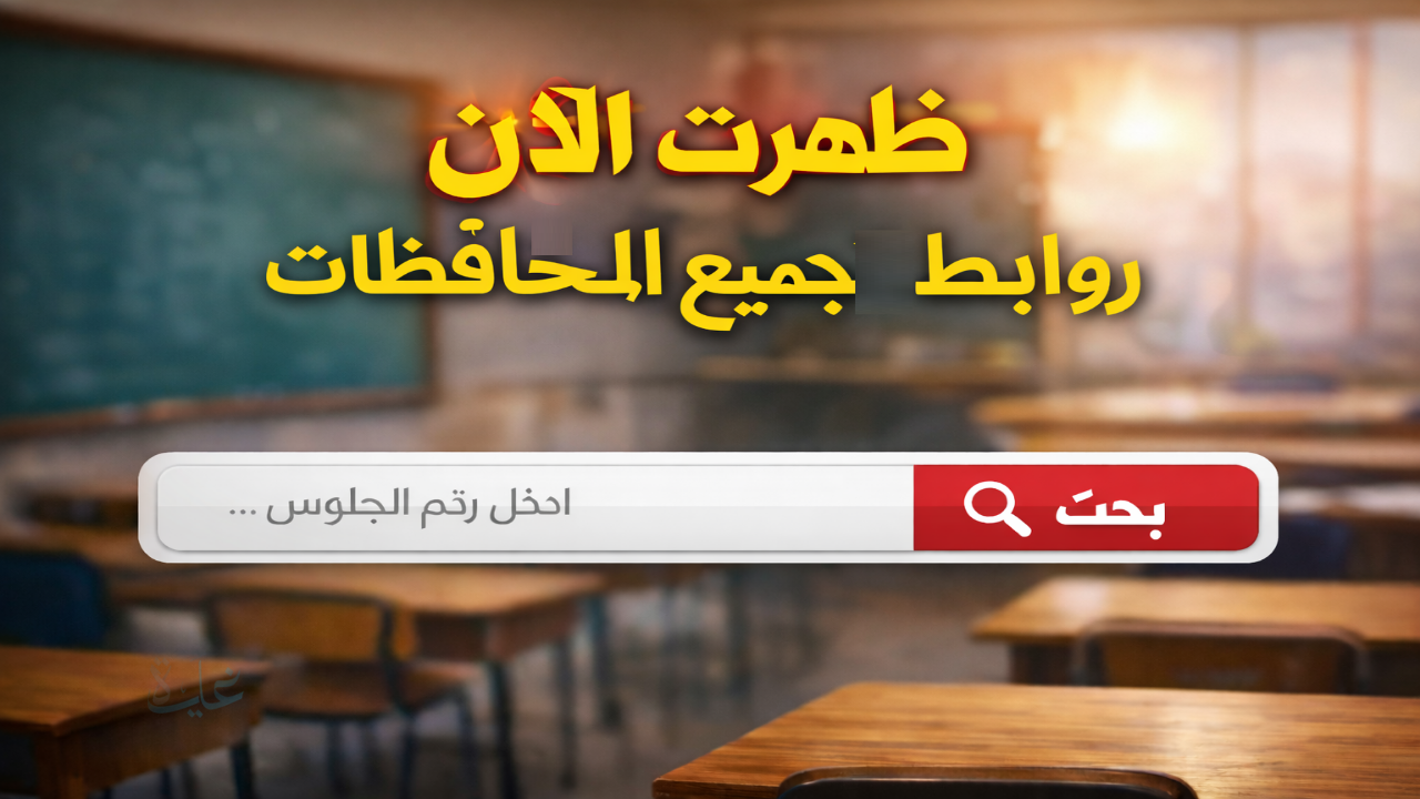هنا كل المحافظات .. رابط نتيجة الشهادة الإعدادية 2026 برقم الجلوس الترم الأول