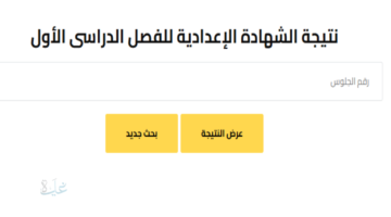 الترم الاول.. نتيجة الصف الثالث الإعدادي محافظة سوهاج 2026 من موقع مديرية التربية والتعليم 