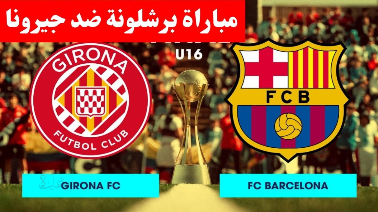 تابع HD.. مباراة برشلونة وجيرونا في الدوري الإسباني 2026 والقنوات الناقلة
