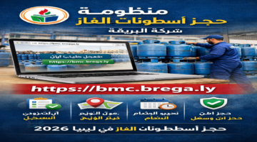 احجز حالاً .. رابط منظومة حجز أسطوانات الغاز شركة البريقة oil brega com iy