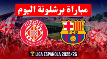 "القمة الان مباشر".. مباراة برشلونة اليوم في الدوري الإسباني 2026