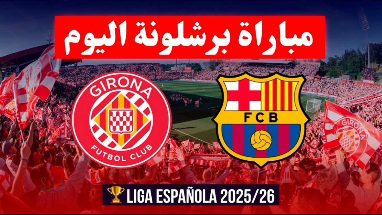 “القمة الان مباشر”.. مباراة برشلونة اليوم في الدوري الإسباني 2026