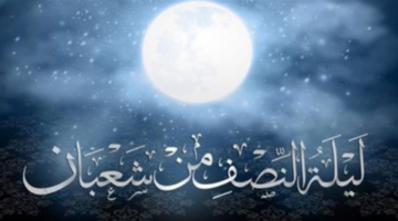 أقوى دعاء ليلة النصف من شهر شعبان لتغيير القدر وجلب السعادة والرزق.. اغتنم الفرصة الآن