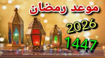 متى أول يوم رمضان 2026 في مصر؟ الموعد الفلكي الرسمي وعدد ساعات الصيام المتوقعة