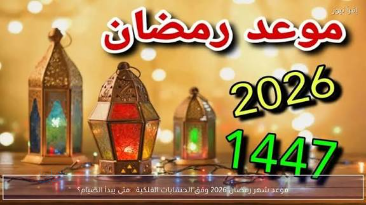 متى أول يوم رمضان 2026 في مصر؟ الموعد الفلكي الرسمي وعدد ساعات الصيام المتوقعة