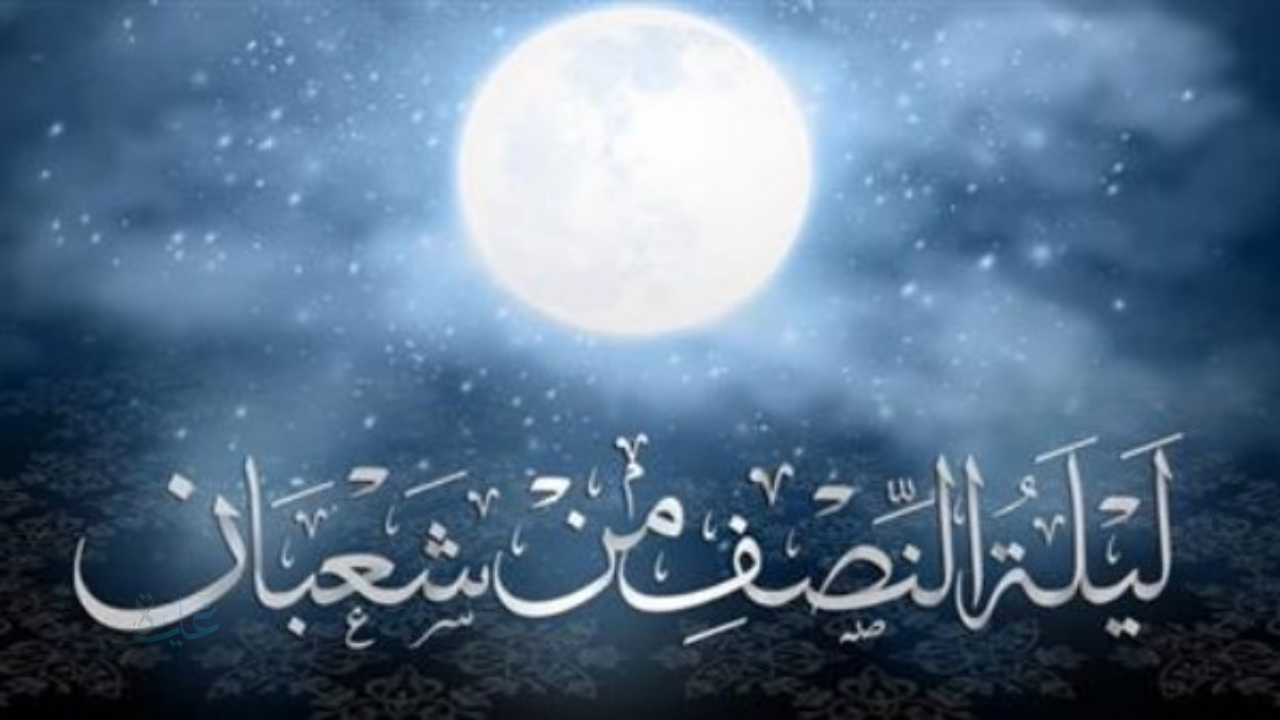 أقوى دعاء ليلة النصف من شهر شعبان لتغيير القدر وجلب السعادة والرزق.. اغتنم الفرصة الآن