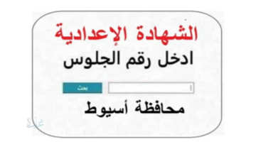 لينك مباشر.. نتيجة الشهادة الإعدادية 2026 بمحافظة أسيوط برقم الجلوس
