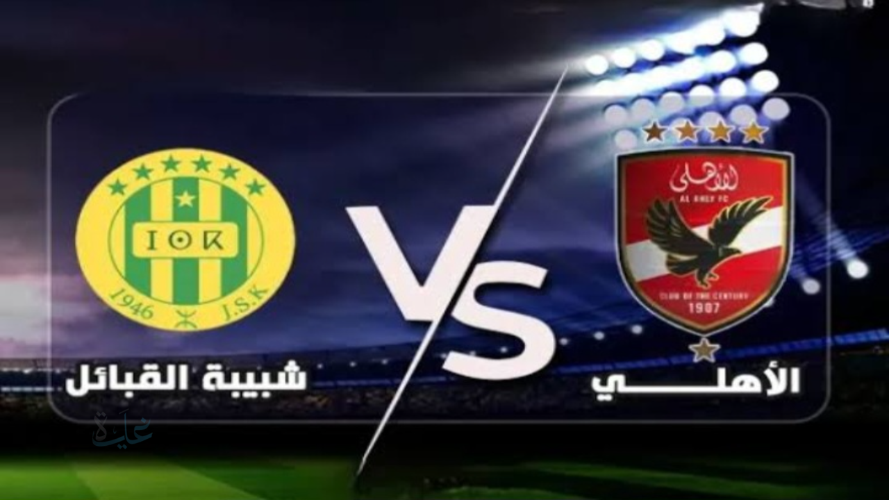 Al Ahly vs JS Kabylie.. القنوات المجانية الناقلة لمباراة الأهلي ضد شبيبة القبائل الان في دوري أبطال إفريقيا 2025-2026 