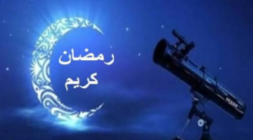 فرحة رمضان 2026 بدأت! اكتشفوا موعد غرة الشهر المبارك في مصر والدول العربية وكيفية تحري الهلال بدقة