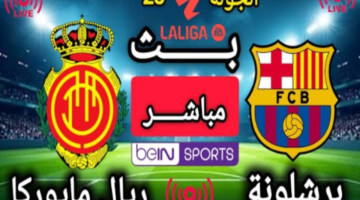 الآن مباراة برشلونة وريال مايوركا اليوم في الدوري الإسباني 2026 لحظة بلحظة 