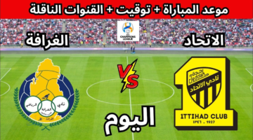 Al-Ittihad vs Al-Gharafa.. الان مباراة الاتحاد ضد الغرافة مباشر في دوري أبطال آسيا للنخبة 2025-2026