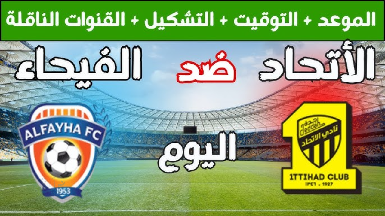 al-ittihad vs al-fayha.. القنوات المجانية الناقلة لمباراة الاتحاد ضد الفيحاء مباشر في الدوري السعودي 2026 والمعلق والتشكيل وجميع التفاصيل