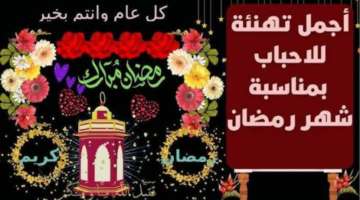 كروت تهنئة رمضان بالاسم 1447 لكل الأحباب والأصدقاء.. خلي تهنئتك شخصية ومميزة وتترك أثر في النفوس