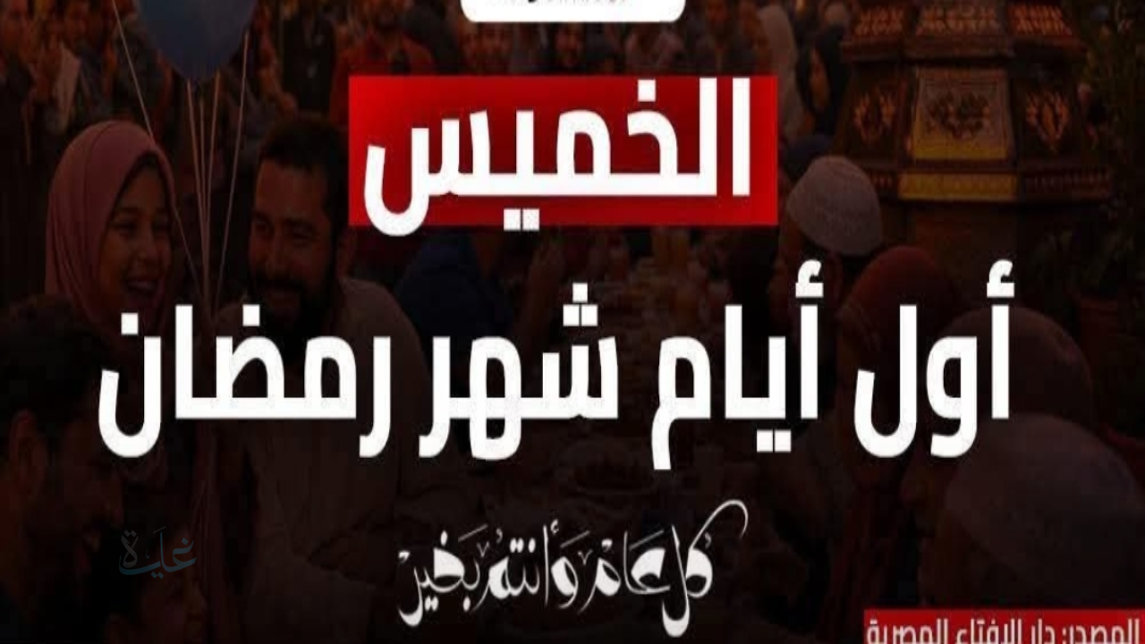 فرحة كبيرة في مصر والوطن العربي رمضان 2026: اعلان غرة الشهر الكريم ومواعيد بداية الصيام بالدقة
