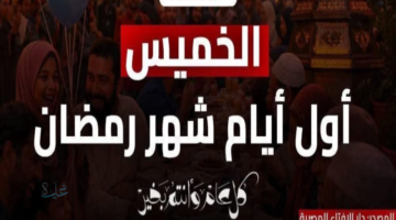 الخميس بداية الخير.. كل التفاصيل عن موعد شهر رمضان 2026 وأسماء الدول التي أعلنت غرة الشهر رسمياً