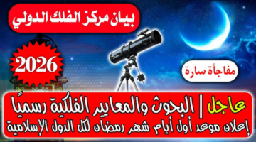 الإمارات والسعودية وقطر وغيرهم يعلنون رسمياً.. موعد شهر رمضان 2026 وتوقيت أول أيام الصيام خبر سار لك