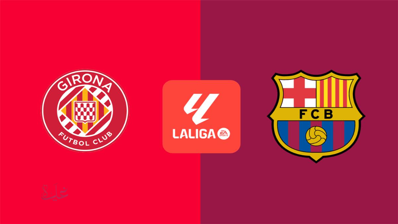 Girona vs Barcelona.. تفاصيل مباراة غيرونا ضد برشلونة مباشر الان في الدوري الإسباني 2025-2026