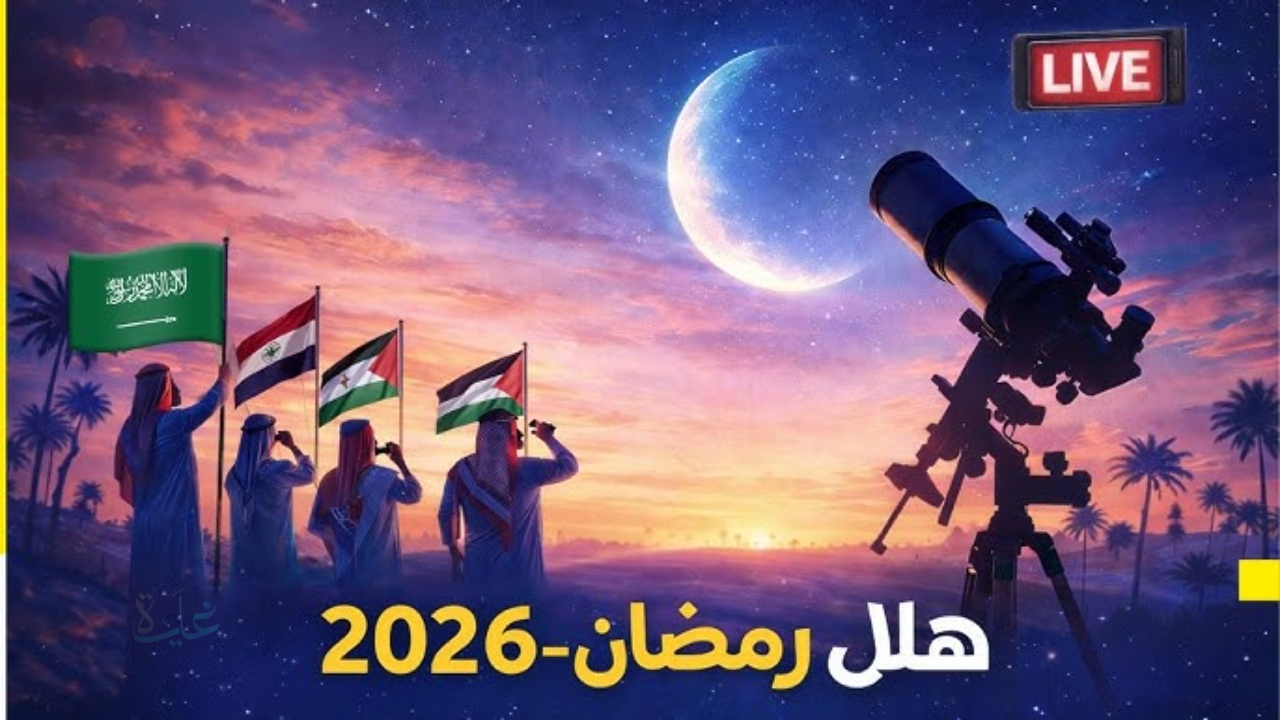 استعدوا للصيام.. موعد شهر رمضان 2026 رسمياً والخميس أول أيام الشهر الكريم في 8 دول