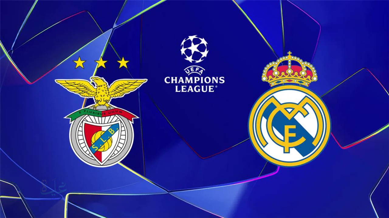 benfica vs real madrid.. الان مباراة بنفيكا ضد ريال مدريد مباشر في دوري أبطال أوروبا وجميع التفاصيل