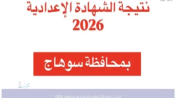 رابط نتيجة الشهادة الإعدادية في سوهاج بالاسم ورقم الجلوس عبر موقع مديرية التربية والتعليم بعد ظهورها