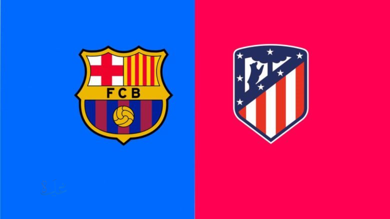Atletico Madrid vs Barcelona.. موعد مباراة أتلتيكو مدريد وبرشلونة والقنوات الناقلة في كأس ملك اسبانيا والمعلق وجميع التفاصيل