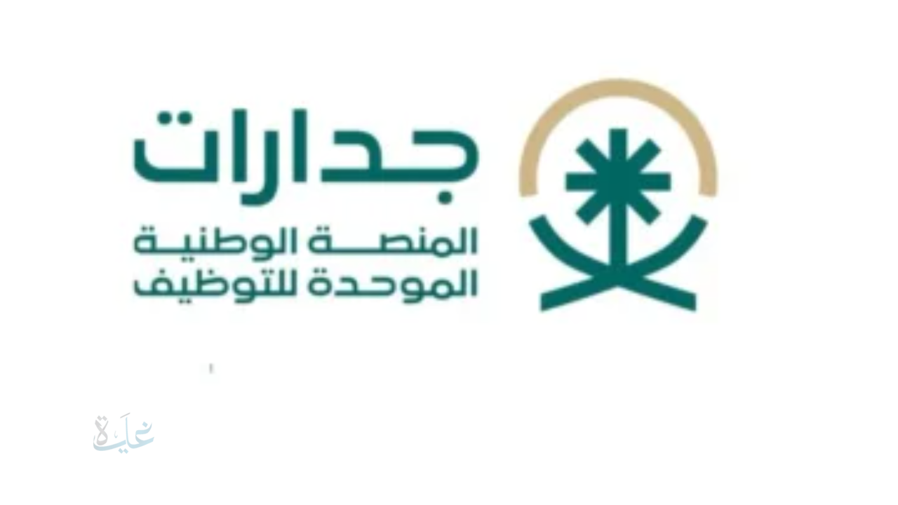 ابحث واختر الوظيفة المناسبة لك.. المنصة الوطنية الموحدة للتوظيف تفتح أبوابها لجميع المواطنين والمواطنات